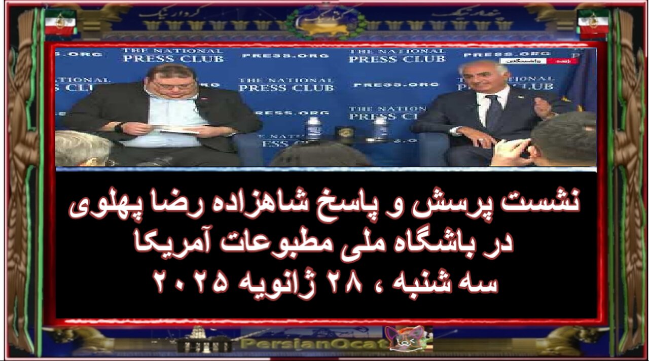 نشست پرسش و پاسخ شاهزاده رضا پهلوی در باشگاه ملی مطبوعات آمریکا