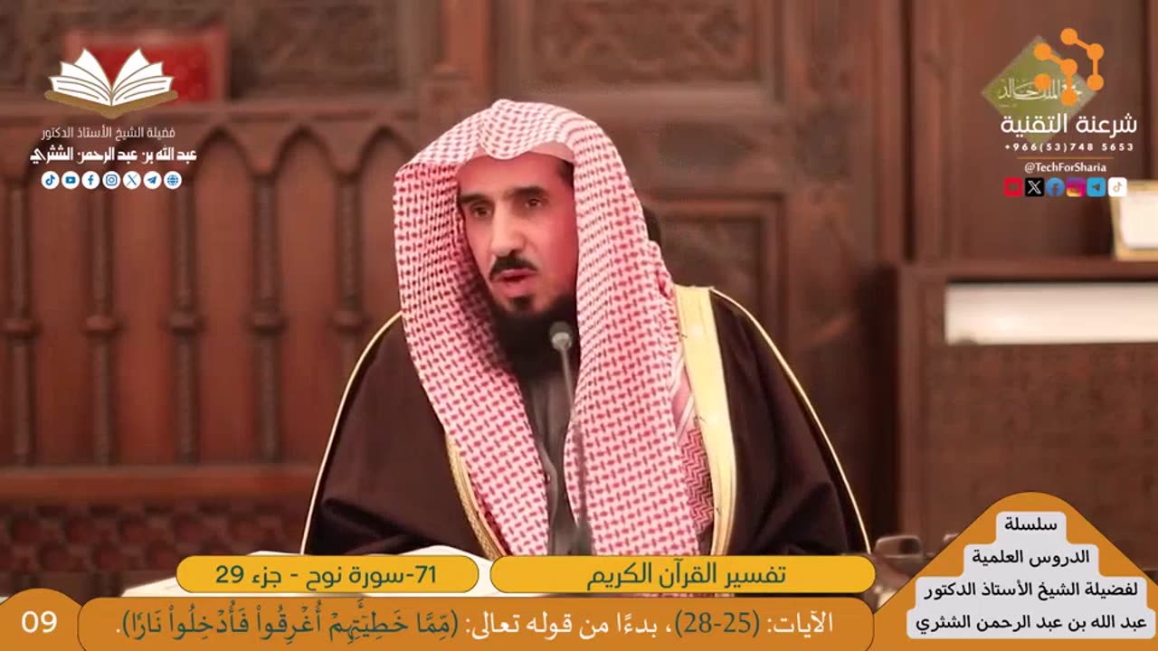 تفسير سورة -071-نوح - للشيخ أ.د. عبدالله بن عبدالرحمن الشثري
