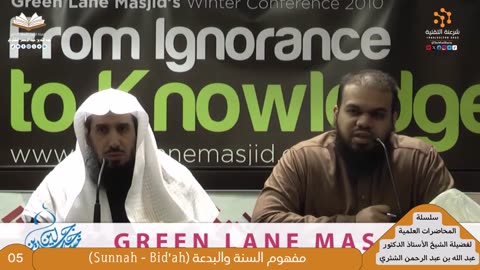 05 - مفهوم السنة والبدعة (Sunnah - Bid'ah) - للشيخ أ.د. عبدالله بن عبدالرحمن الشثري