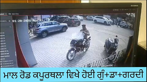 ਮਾਲ ਰੋਡ ਕਪੂਰਥਲਾ ਵਿਖੇ ਹੋਈ ਗੁੰ+ਡਾ+ਗਰਦੀ