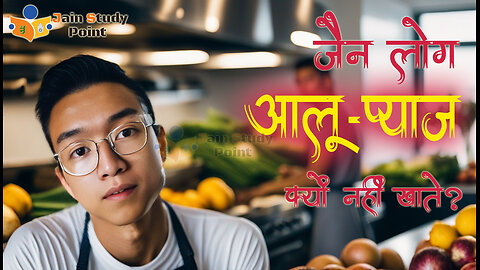 Why Jains Don't eat Potato, Onions etc. Kandamul? जैन लोग आलू, प्याज आदि कंदमूल क्यों नहीं खाते? !!