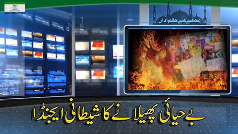 The Satanic Agenda to Spread Vulgarity | بے حیائی پھیلانے کا شیطانی ایجنڈا _ Ep # 195