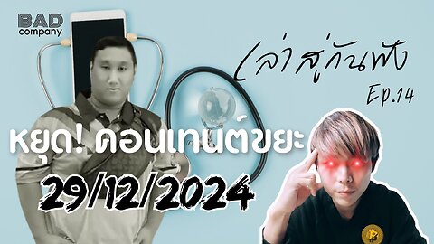 เล่าสู่กันฟัง ep.14 (29/12/2024) หยุด! คอนเทนต์ขยะ