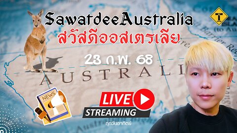 สวัสดีออสเตรเลีย (Ep.6) 23/02/2025