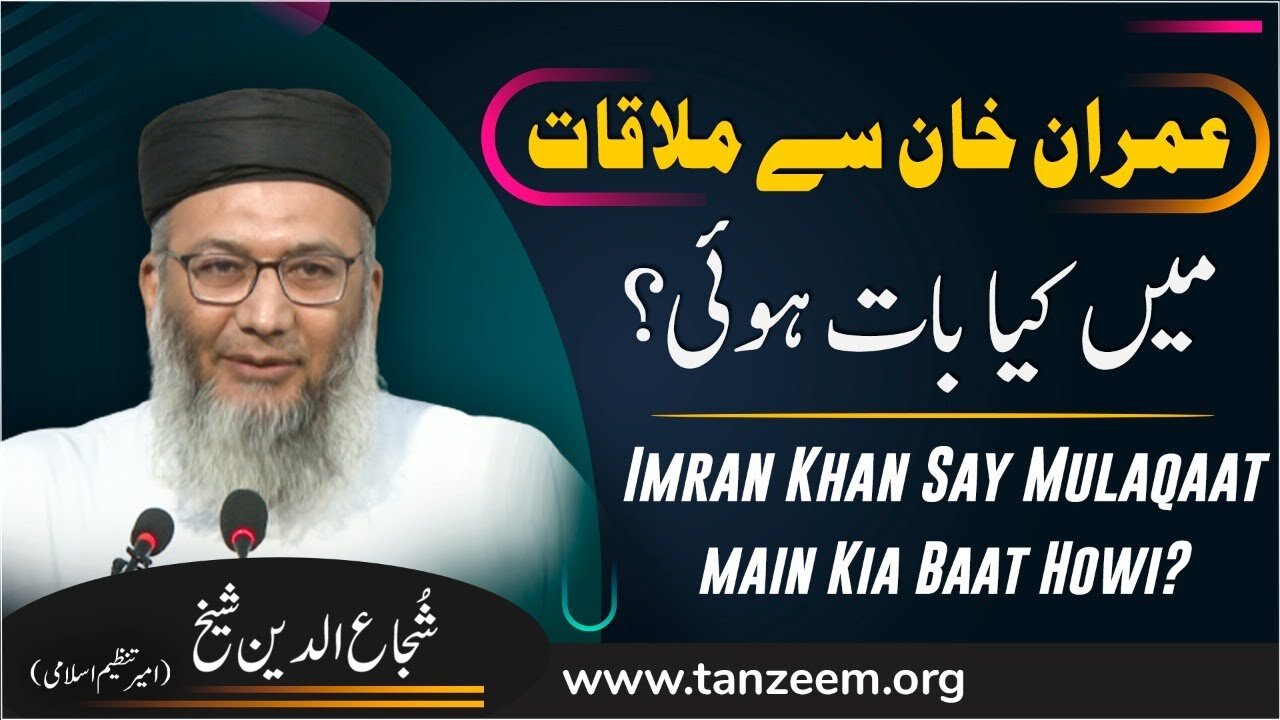 Imran Khan Say Mulaqa Main Kia Bat hui | Shujauddin Shaikh Ameer-e- Tanzeem-e-Islami