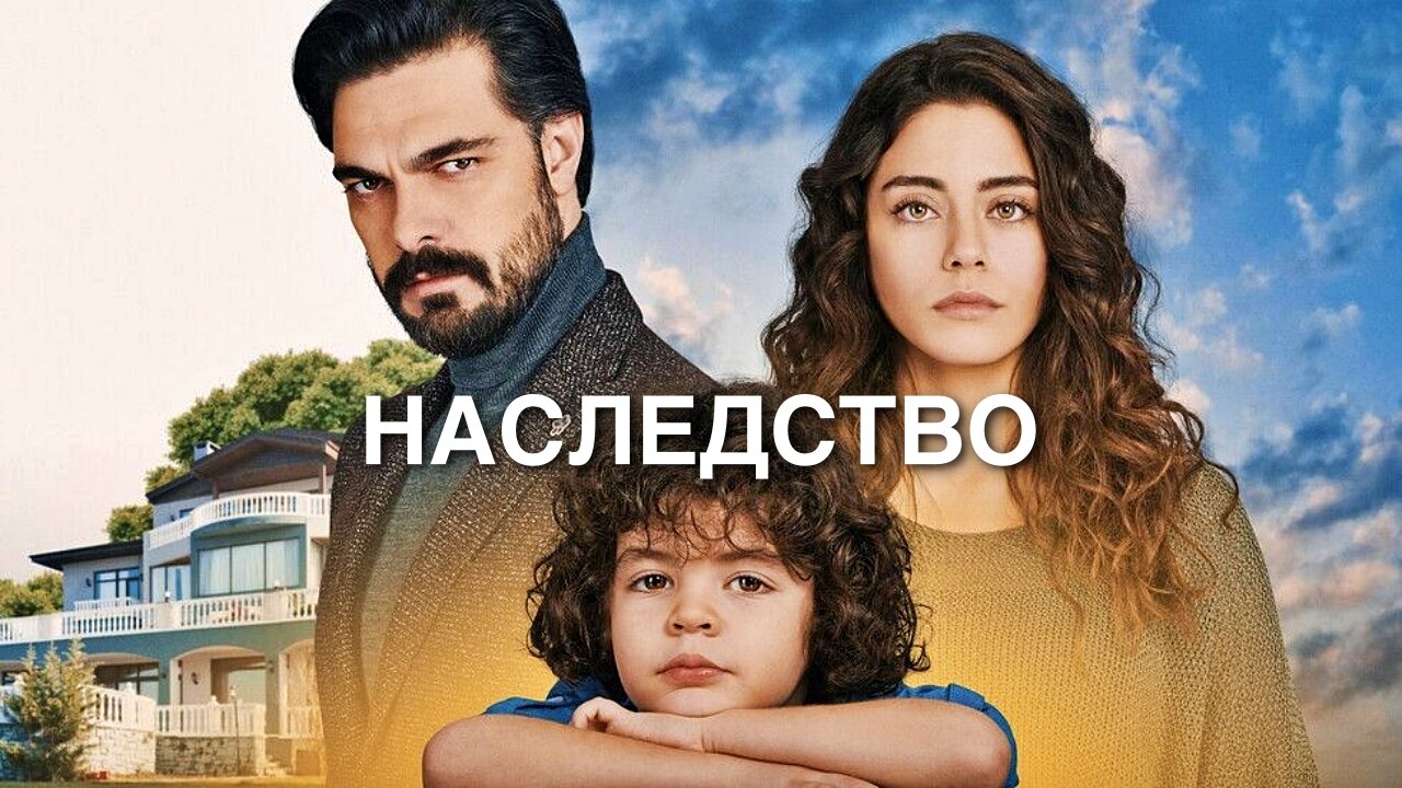 Наследство 1 Епизод 438 (2024)