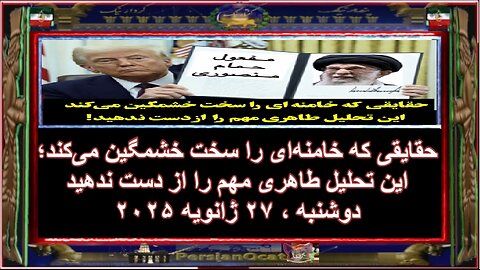 حقایقی که خامنه‌ای را سخت خشمگین می‌کند؛ این تحلیل طاهری مهم را از دست ندهید!