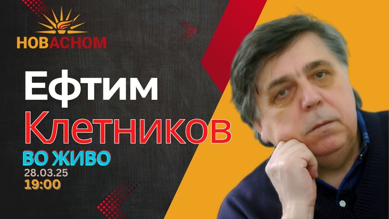 Ефтим Клетников - LIVE🔴