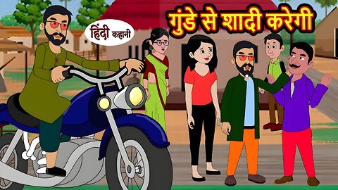 Gunde se shaadi : moral story new kahani | bedtime storie | hindi kahani | cartoon kahaniyan