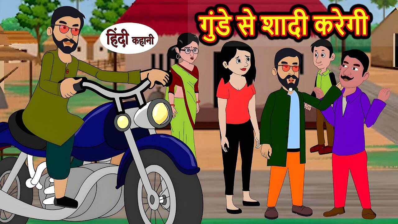 Gunde se shaadi : moral story new kahani | bedtime storie | hindi kahani | cartoon kahaniyan