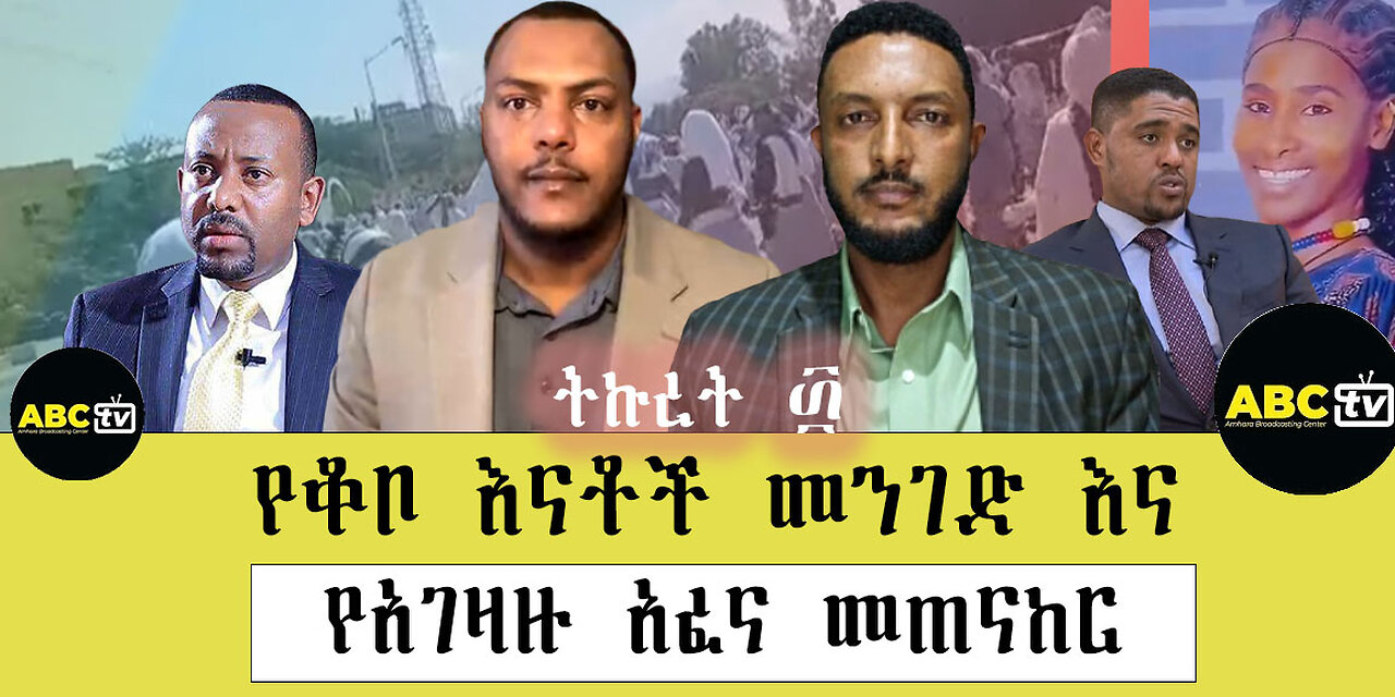 ABC TV ትኩረት ፴|የቆቦ እናቶች መንገድ እና የአገዛዙ አፈና መጠናከር