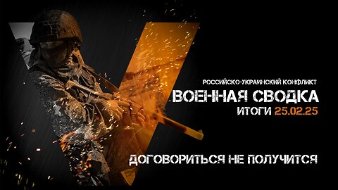 Военная сводка. Спецоперация. Итоги - 25 февраля 2025