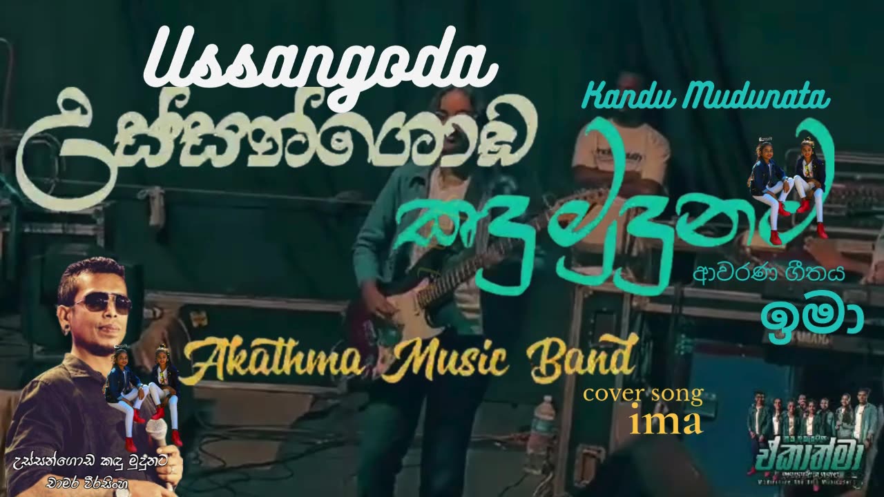 Akatma Girls Music Band උස්සන්ගොඩ කඳුමුදුනට | Ussangoda Kandu Mudunata