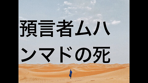 預言者ムハンマドの死