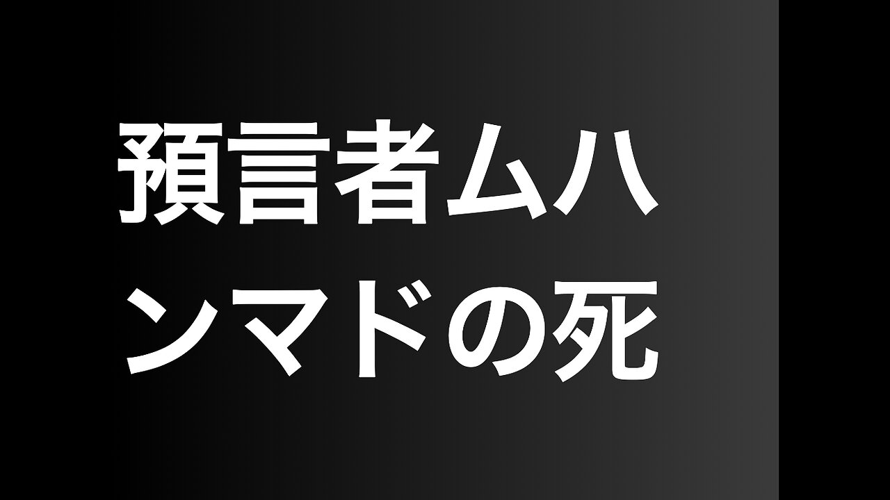 預言者ムハンマドの死