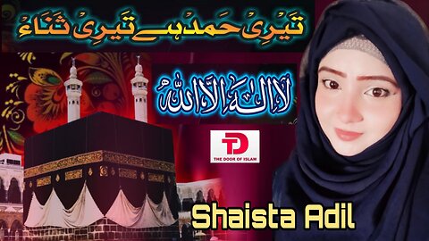 Beautiful Hamd | Teri Hamd Hai Teri Sana by Shaista Adil | The Door Of Islam