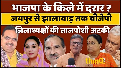 BJP | Rajasthan | Madan rathore बीजेपी में गुटबाजी से 17 जिलों में चुनाव अधर मे #rajasthan