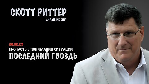 Последний гвоздь | Скотт Риттер | Scott Ritter