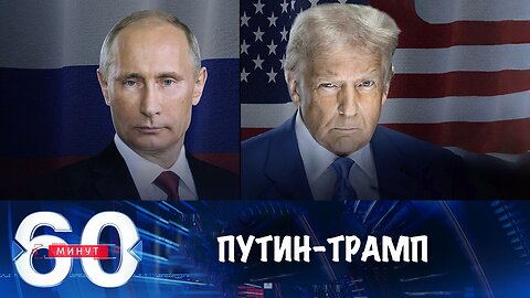 60 минут. Трамп о встрече с Путиным