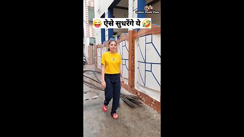 ऐसे सुधरेंगे 🤣🤪 comedy shorts #funny #viral #trending #shkrts