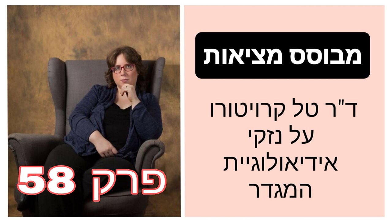 מבוסס מציאות פרק 58 - הפיקציה של השיפור במצב החברתי | ד"ר טל קרויטורו