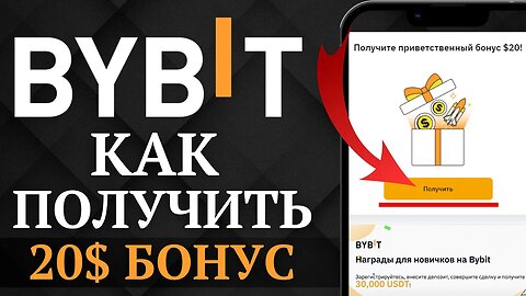 BYBIT - БОНУС 20$ ЗА РЕГИСТАРЦИЮ _ Как получить и вывести торговый бонус от Байбит _ Лучший Способ