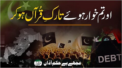 Aur Tum Khuar huway Tariq-e-Quran Ho Kar _ Mujhay Hai Hukm-e-Aazaa _ Ep #321