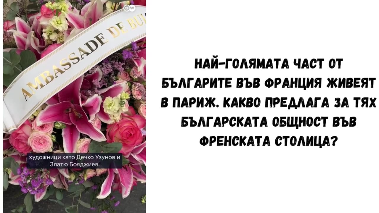 БЪЛГАРСКАТА ДИАСПОРА ВЪВ ФРАНЦИЯ DW