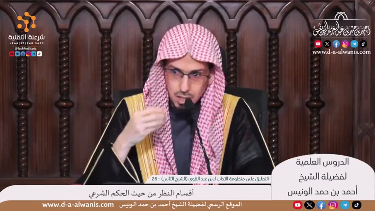 شرح منظومة الآداب لابن عبد القوي المرداوي (15-82 - الشرح الثاني) - الشيخ أحمد بن حمد الونيس