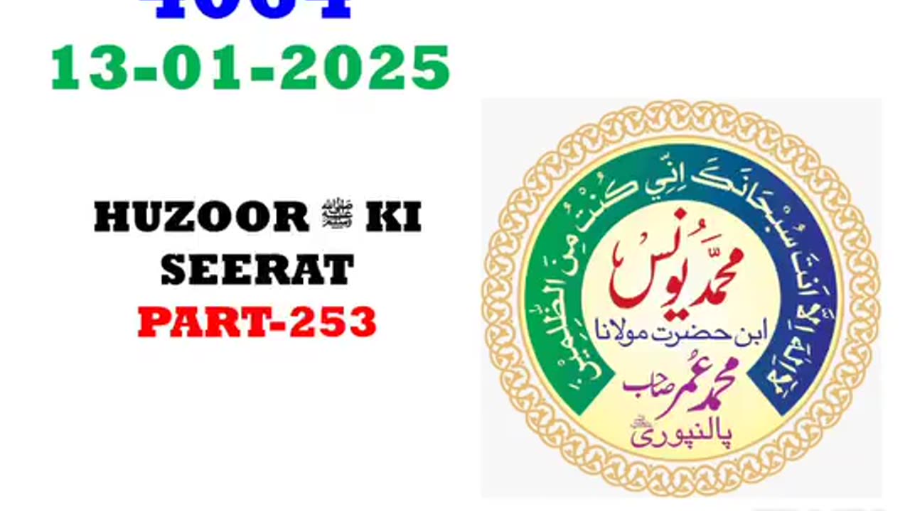 *13-01-2025* #aajkasabaq #4064 | Maulana Muhammad Yunus Palanpuri