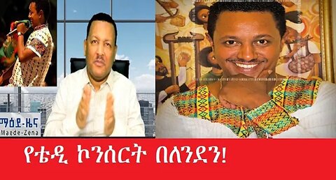 የቴዲ_ኮንሰርት_በለንደን Feb_8_2025 #dere news #dera zena #zena tube #derejehabtewold #ethiopianews