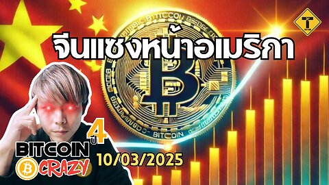 BitcoinCrazy 10/03/2025 : จีนแซงหน้าอเมริกา