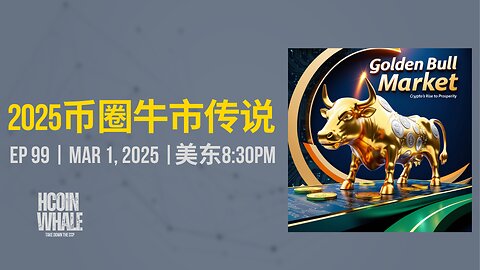#HCoinWhale 2025币圈牛市传说