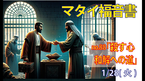 「和解への道」(マタイ5.21-26)みことば福音教会2025.1.28(火)