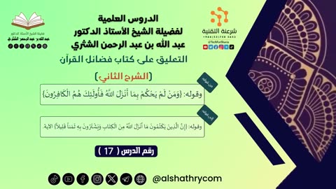 09-التعليق على كتاب فضائل القرآن (الشرح الثاني) - للشيخ أ.د. عبدالله بن عبدالرحمن الشثري