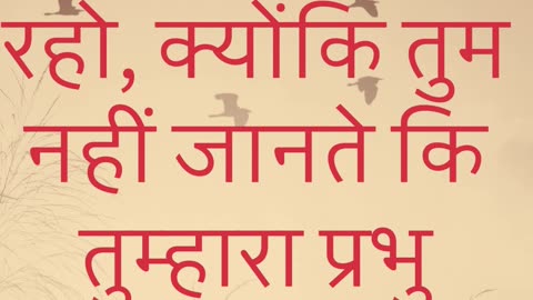 "सजग रहो, क्योंकि प्रभु का आगमन अज्ञात है" मत्ती 24:42#shortvideo #shorts #youtube #jesus #ytshorts