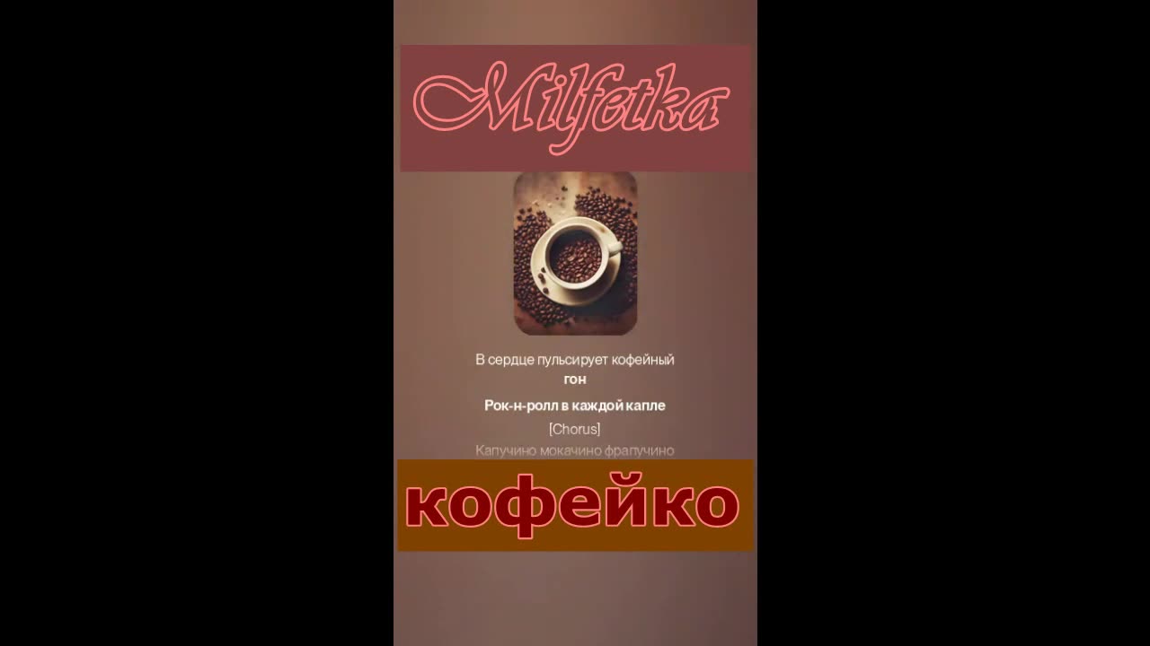 Milfetka - Кофейко