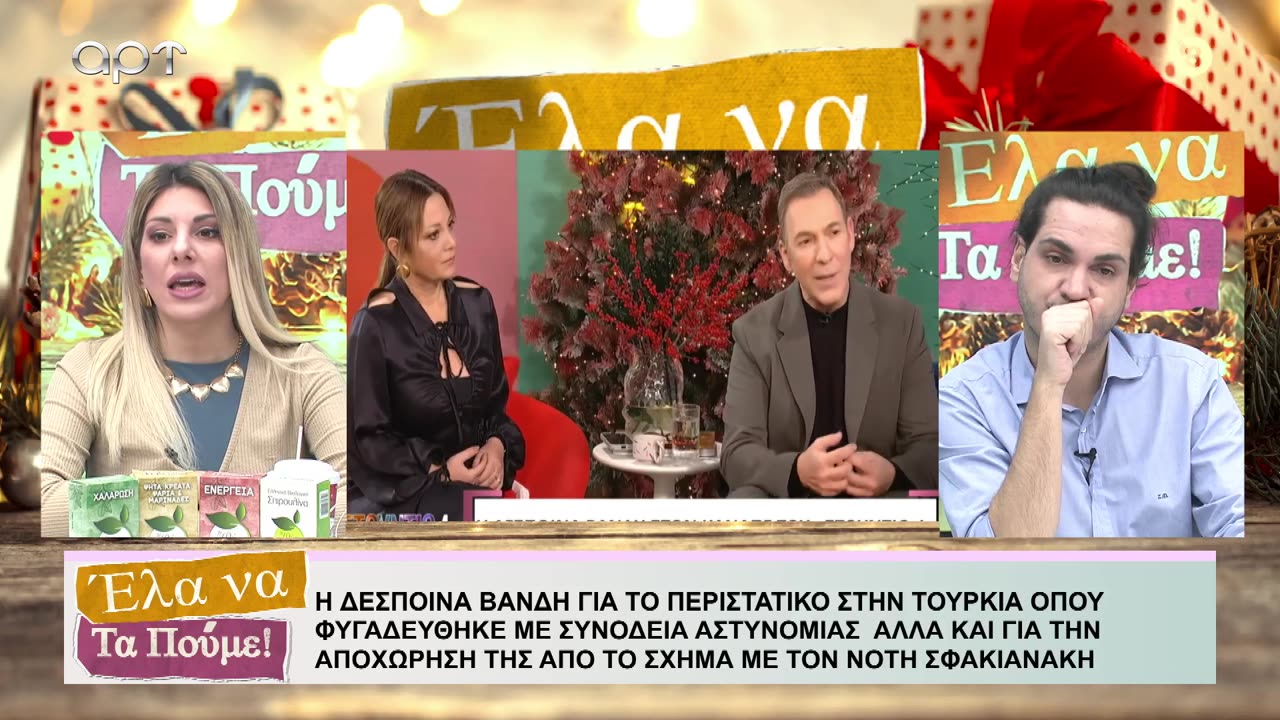 ΕΛΑ ΝΑ ΤΑ ΠΟΥΜΕ 03/01/24