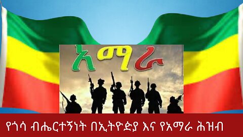 የጎሳ ብሔርተኝነት በኢትዮዽያ እና የአማራ ሕዝብ |ዓፄ ምኒልክ | ሸዋ | ወሎ| ጎንደር| ጎጃም| አማራ|ፋኖ ነፍጠኛ| አሳምነው ጽጌ | እስክንድር ነጋ