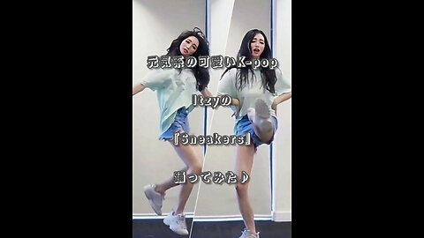 Cute and energetic K-pop! I tried dancing to Itzy's "Sneakers"♪