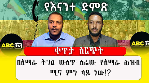ABC TV የእናንተ ድምጽ ቀጥታ ስርጭት|በአማራ ትግል ውስጥ ሰፊው የአማራ ሕዝብ ሚና ምን ላይ ነው!?