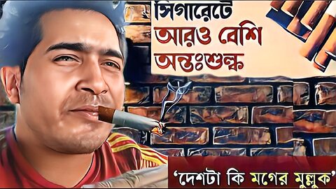 সিগারেটের দাম বৃদ্ধির আসল কারণ.bangla rost video.smoker roast ‎@Kjayanta..