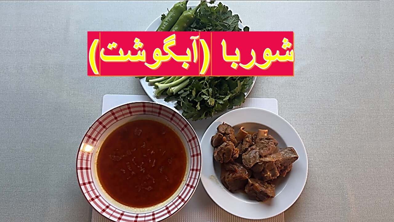 پخت شوربا(آبگوشت) رسمی به روش آرام‌ پخت: طبق دستور وطنی
