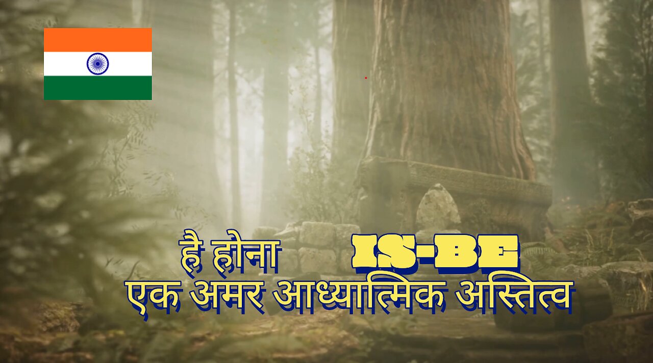 है होना (IS-BE) – एक अमर आध्यात्मिक अस्तित्व