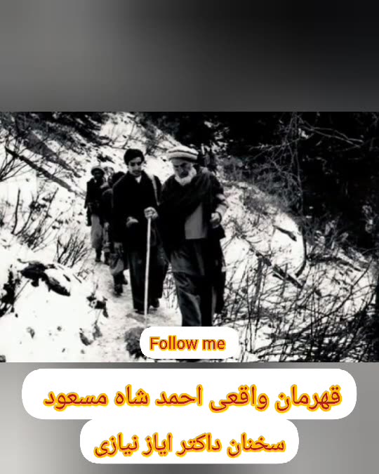 سخنان داکتر صاحب ایاز نیازی در باره قهرمان ملی کشور شهید احمد شاه مسعود