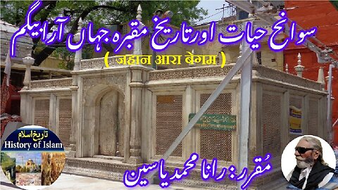 Jahan Ara Begum जहान आरा बेगम جہاں آرا بیگم کی سوانح حیات اور ان کے مزار کی تاریخ