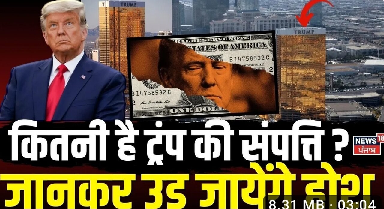 US Elections 2024： कितनी है Donald Trump की संपत्ति？ America Election ｜ Kamala Harris ｜ Obama ｜ N18G