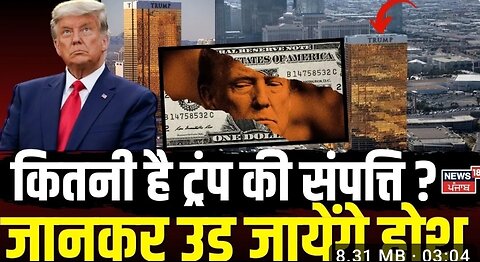 US Elections 2024： कितनी है Donald Trump की संपत्ति？ America Election ｜ Kamala Harris ｜ Obama ｜ N18G