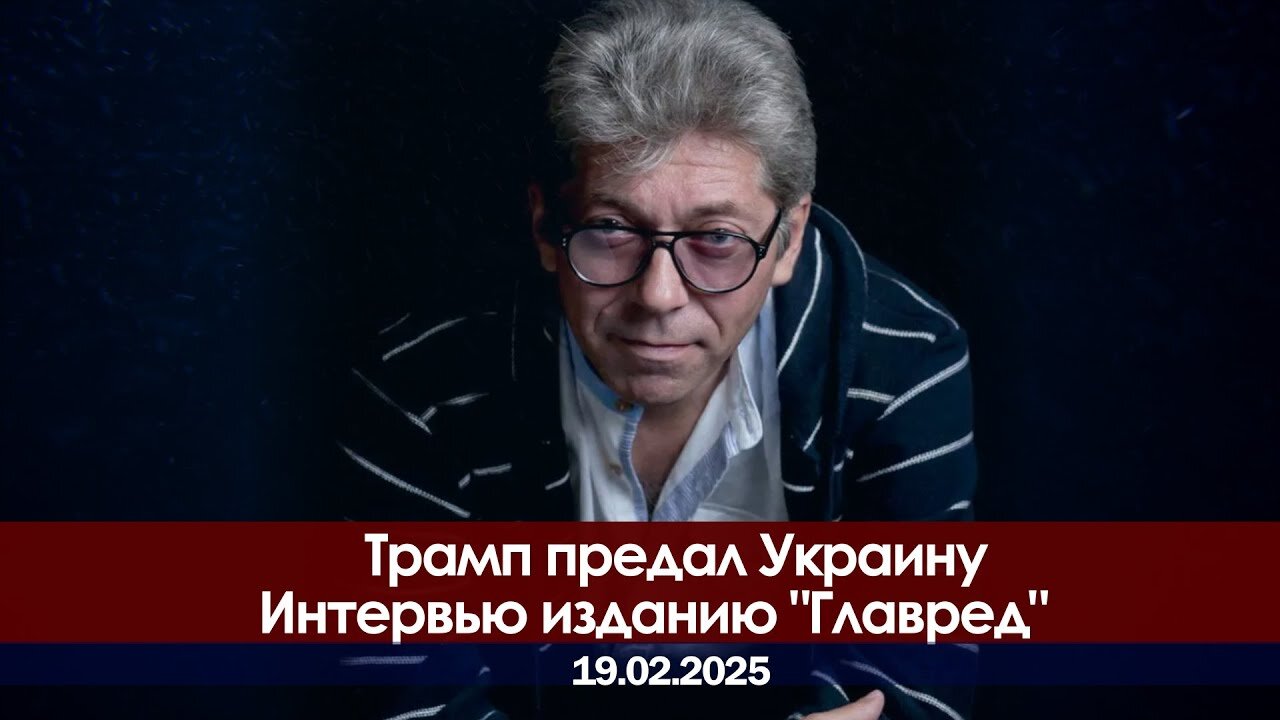 А. СОТНИК: «ТРАМП ПРЕДАЛ УКРАИНУ»