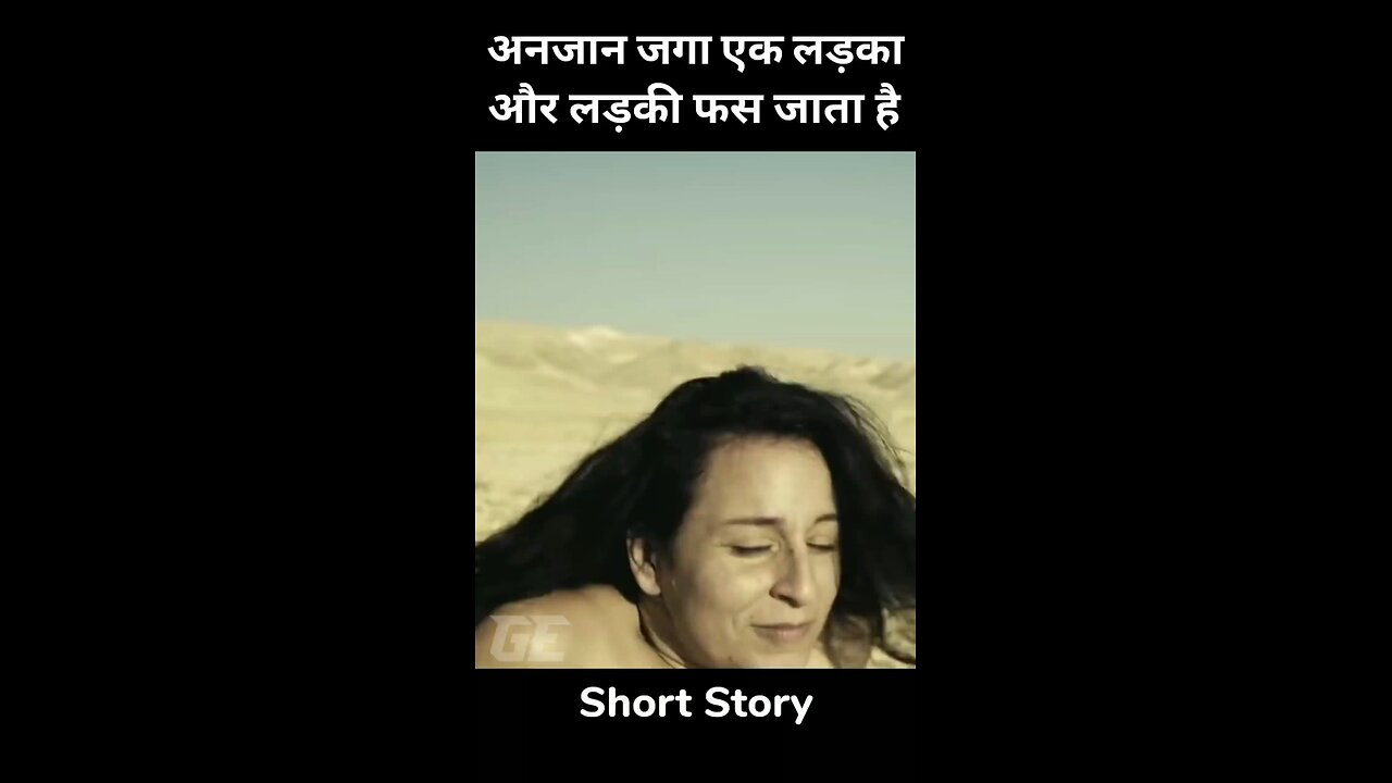 अनजान जगा एक लड़का और लड़की फस जाता है. #part1 #flimcamera #entertainment #bestpart